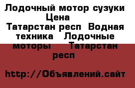 Лодочный мотор сузуки 2.5  › Цена ­ 25 000 - Татарстан респ. Водная техника » Лодочные моторы   . Татарстан респ.